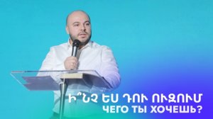Чего ты хочешь? || Ի՞նչ ես դու ուզում || I՞nch es du uzum || Гурген Левонян
