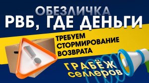 ОБЕЗЛИЧКА на WB: РВБ, ГДЕ ДЕНЬГИ?! 💸 Грабёж селлеров?! 😡 Требуем сторнирование возврата!