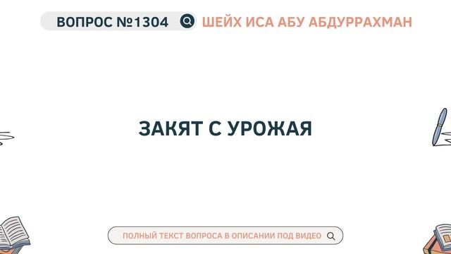 1304. Закят с урожая || Иса Абу Абдуррахман смотреть онлайн