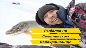 Рыбалка на Селетинском водохранилище