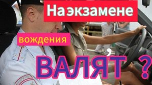 Так ли страшно на экзамене ГИБДД?