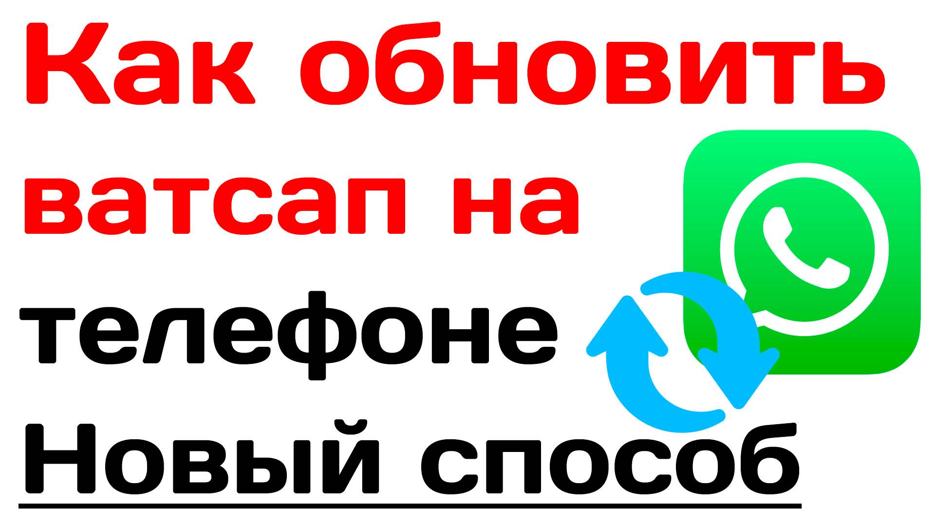Как обновить ватсап на телефоне. Новый способ