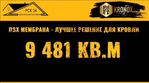 KRONOX на кровле в 9 480 квадратов 💪 и добрые слова от наших партнеров ❤ #кровельныематериалы