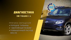 Диагностика турбины автомобиля Volkswagen Tiguan 1.4 САХА