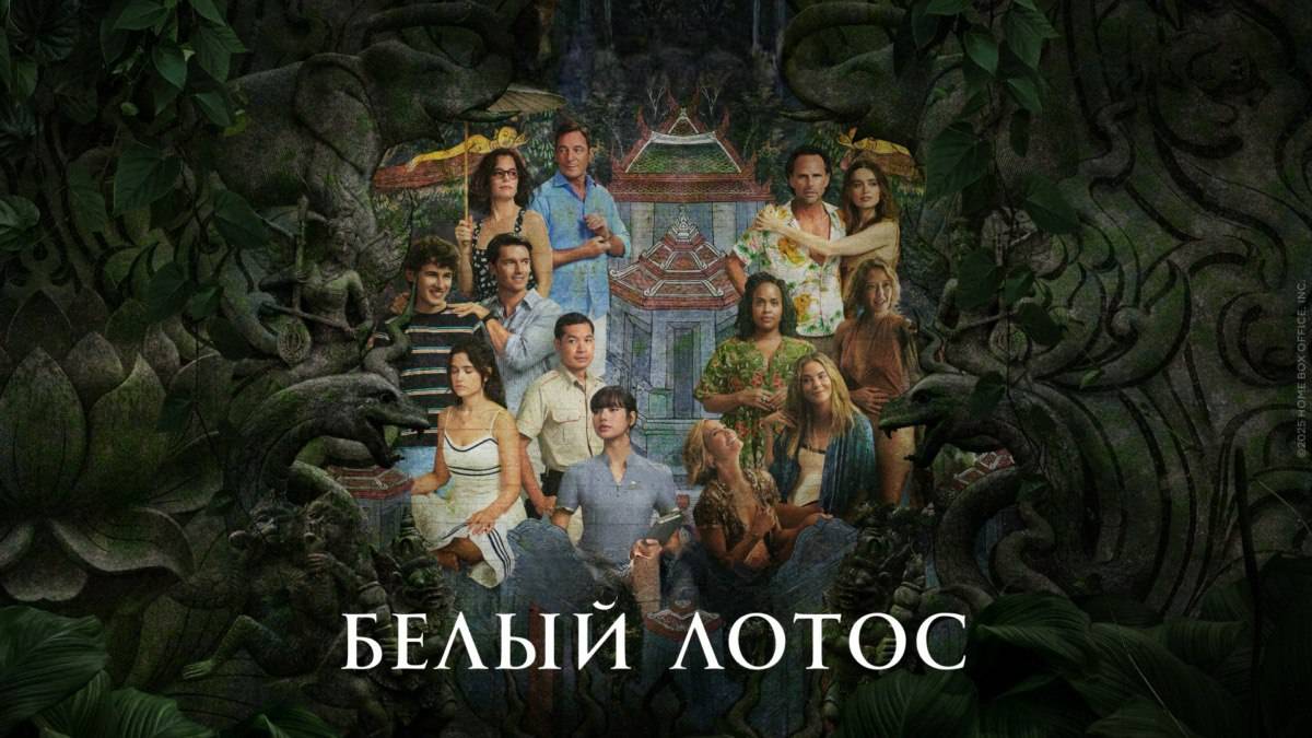 Сериал Белый лотос – 3 сезон 1 серия / The White Lotus