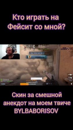 Кто-нибудь играет на фейсите? #про #игра #кс #киберспорт #cs #cs2 #twitch #bylba #aim #cheats #vk #o