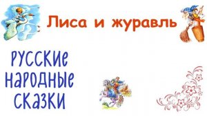 Сказка "Лиса и журавль" - Слушать