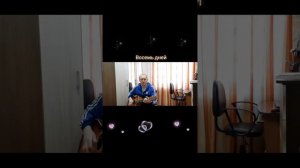 Восемь дней 
Автор и исполнитель: Владимир Курочкин