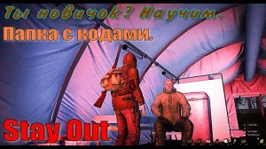 ⭐Stay Out⭐Сталкер-Онлайн👍 Ты новичок ? Научим. Папка с кодами.