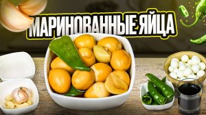 Маринованные перепелиные яйца