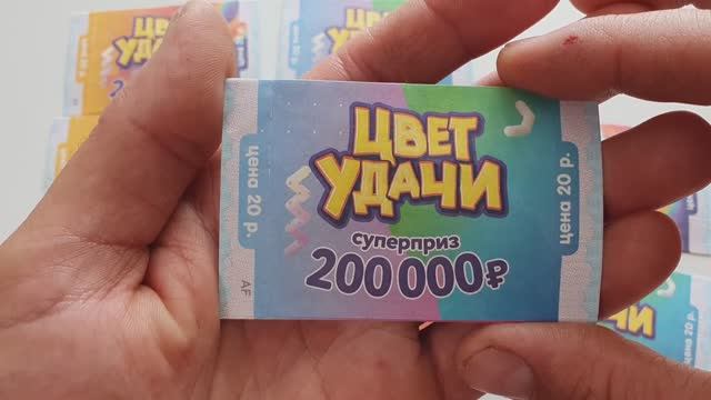 Лотерея ЦВЕТ УДАЧИ, Когда-нибудь я стану Богаче! смотреть онлайн