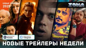 Подборка трейлеров за неделю - Февраль #4 - 2025 (ZONA)