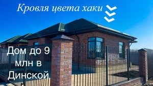 Дом в Динской за 8,5 млн, а можно еще дешевле. Краснодарский край