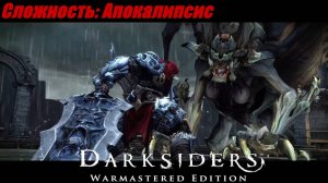 Прохождение Darksiders Warmastered Edition #2