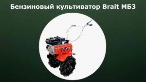 Бензиновый культиватор Brait МБ3