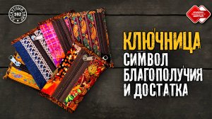 Лоскутный эфир 592. Лоскутная ключница с картхолдером. Ключница – символ благополучия и достатка