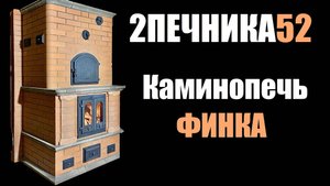 Каминопечь ФИНКА от 2ПЕЧНИКА52