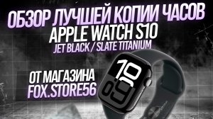 APPLE WATCH S10 | ПОДРОБНЫЙ ОБЗОР ЛУЧШЕЙ КОПИИ