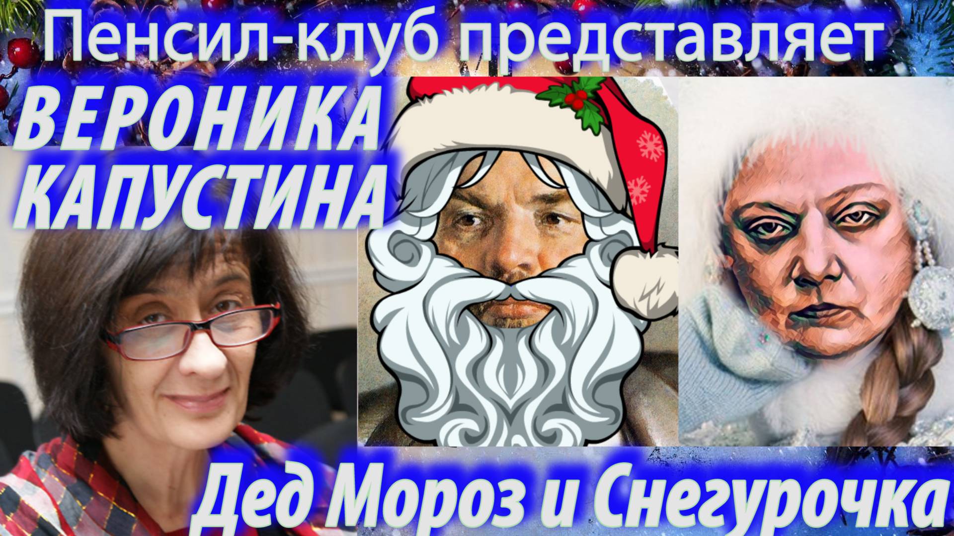 ПЕНСИЛ-КЛУБ: Вероника Капустина - Диалог Деда Мороза и Снегурочки (январь 2017)