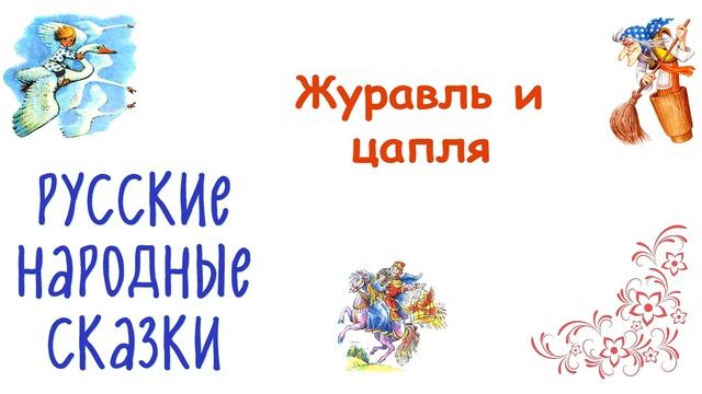 Сказка "Журавль и цапля" - Слушать