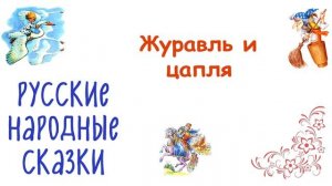 Сказка "Журавль и цапля" - Слушать