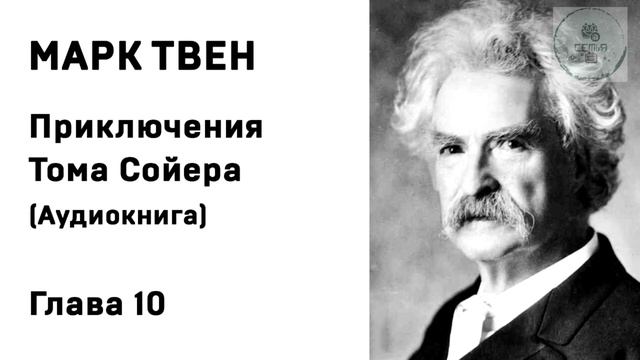 Аудиокнига ГЛАВА 10 ПРИКЛЮЧЕНИЕ ТОМА СОЙЕРА Марк Твен школьная литература ученикам 5 класса