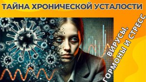 ТАЙНА ХРОНИЧЕСКОЙ УСТАЛОСТИ | Вирусы, гормоны и стресс