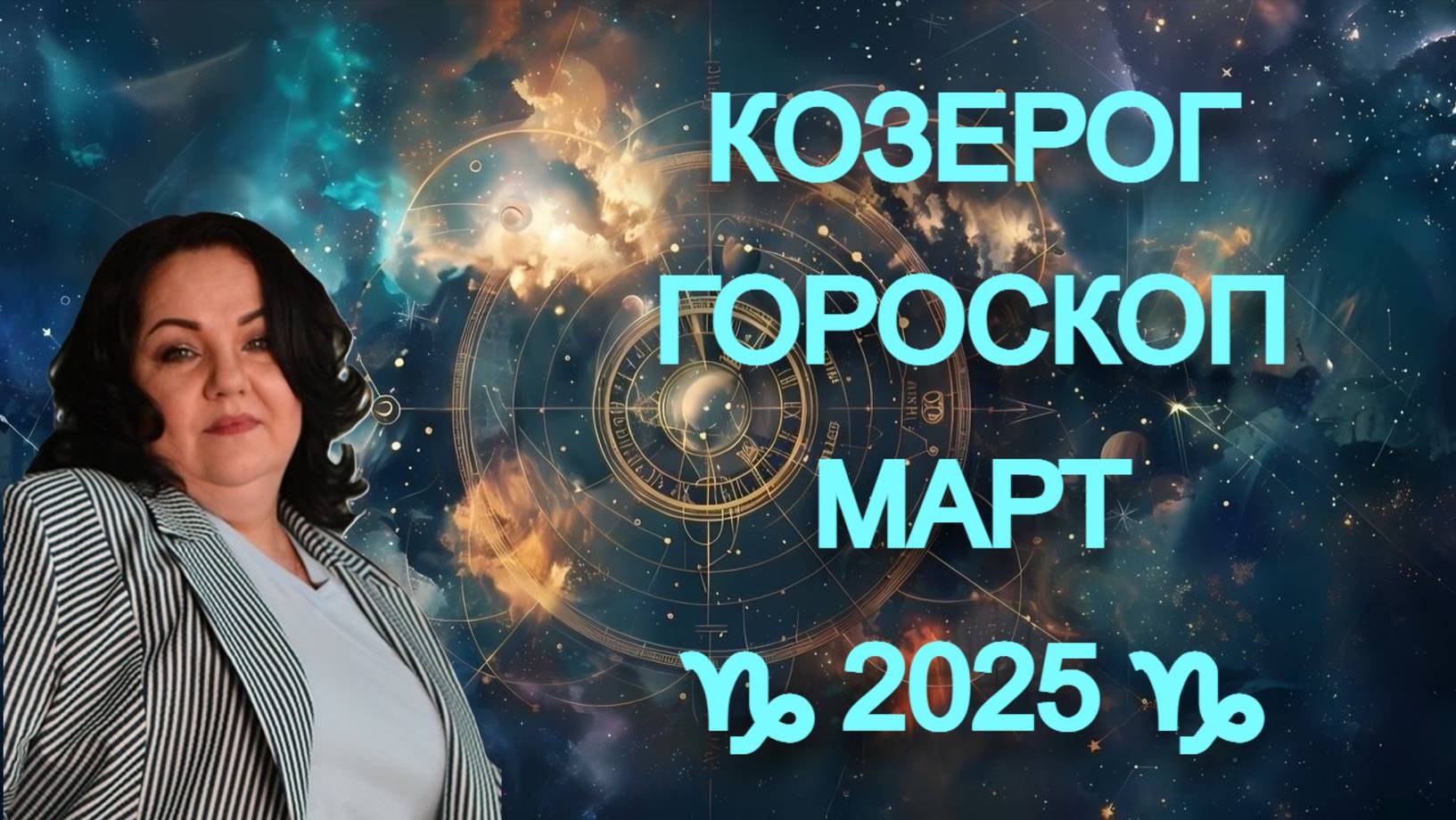 КОЗЕРОГ - гороскоп на март 2025г.