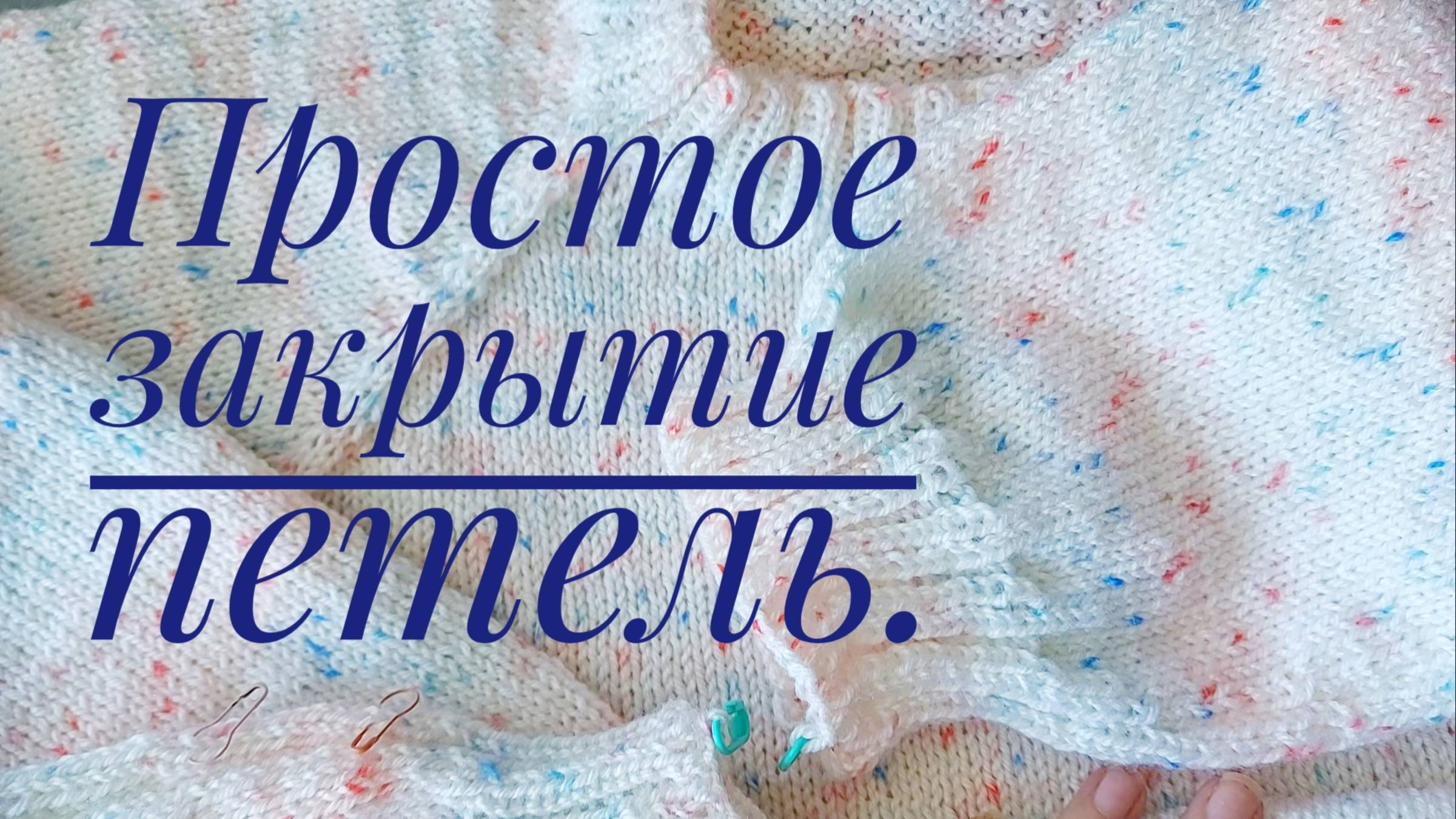 Простое закрытие петель. смотреть онлайн