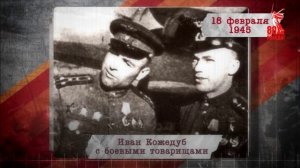 "Сводки с фронта". 18 февраля 1945 г.