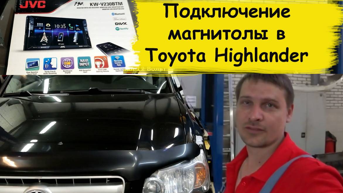 Как установить магнитолу в тойоту хайлендер 2004