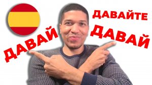 Как Сказать « ДАВАЙ » По Испански 🔥 10 Способов ✅