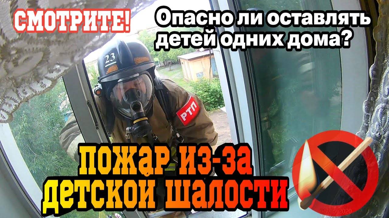 СПИЧКИ ДЕТЯМ НЕ ИГРУШКА - ПОЖАР ИЗ-ЗА ДЕТСКОЙ ШАЛОСТИ! смотреть онлайн