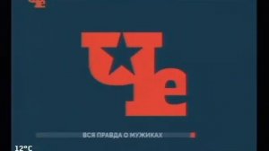 Конечная рекламная заставка (Че-Красноярск, 12.11.2015-н.в.)