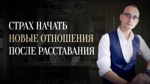 Как начать НОВЫЕ ОТНОШЕНИЯ после тяжелого РАССТАВАНИЯ?