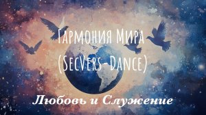 Гармония Мира (SecVers-Dance)  - Любовь и Служение