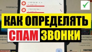 Как определять спам звонки