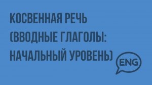 Косвенная речь (вводные глаголы начальный уровень). Видеоурок по английскому языку 5-6 класс