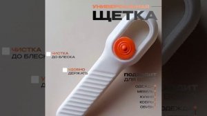 Многофункциональная щётка для обуви