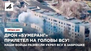 Дрон «Бумеранг» прилетел на головы ВСУ! Наши бойцы разнесли укреп ВСУ в заброшке