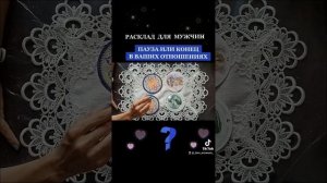 🃏 ПАУЗА ИЛИ КОНЕЦ В ВАШИХ ОТНОШЕНИЯХ🃏 Таро для мужчин #гадание #отношения #расклад #таро #любовь