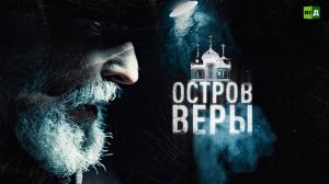 Остров Веры