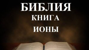 Библия__Книга пророка Ионы