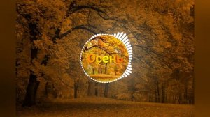 Музыка про Осень
