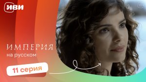 Империя — 11 серия | Русская озвучка