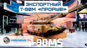 ЗРПК «Панцирь-СМД-Е» оснастят ЛАЗЕРОМ. Боевой танк Т-90МС «Прорыв». "Корнет-ЭМ" с пультом управления