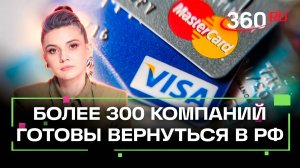 Аксаков назвал компании, которые готовы вернуться в Россию уже сейчас