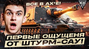 ВСЕ В ШОКЕ! Объект 261/4 - ПЕРВЫЕ ОЩУЩЕНЯ ОТ ШТУРМ-САУ!
