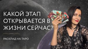 Какой этап открывается в жизни сейчас? 🌙 Расклад на таро