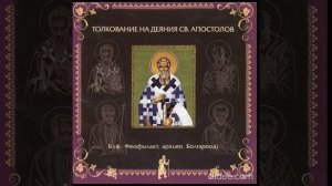 Глава 6. Толкование бл. Феофилакта, архиеп. Болгарского на Деяния Св. Апостолов